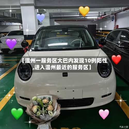 【温州一服务区大巴内发现10例阳性,进入温州最近的服务区】
