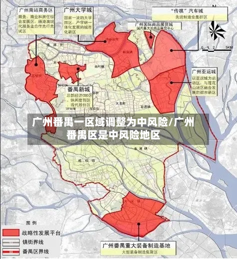 广州番禺一区域调整为中风险/广州番禺区是中风险地区