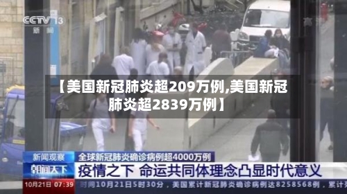 【美国新冠肺炎超209万例,美国新冠肺炎超2839万例】-第3张图片