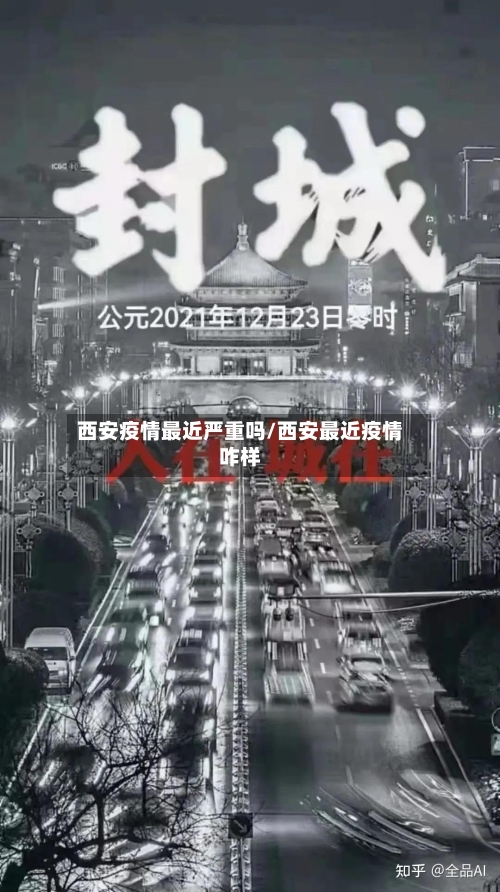 西安疫情最近严重吗/西安最近疫情咋样-第2张图片