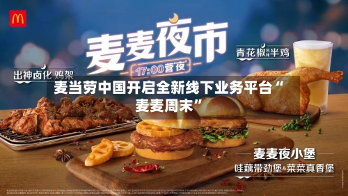麦当劳中国开启全新线下业务平台“麦麦周末”