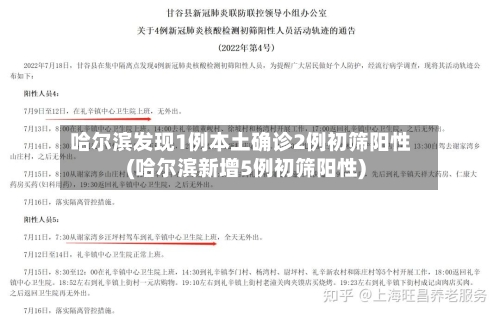 哈尔滨发现1例本土确诊2例初筛阳性(哈尔滨新增5例初筛阳性)-第2张图片