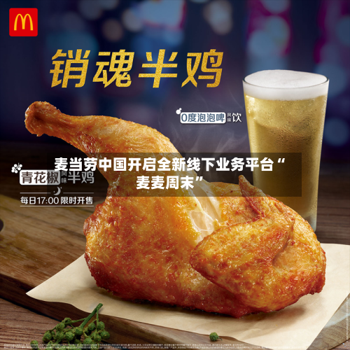 麦当劳中国开启全新线下业务平台“麦麦周末”-第2张图片