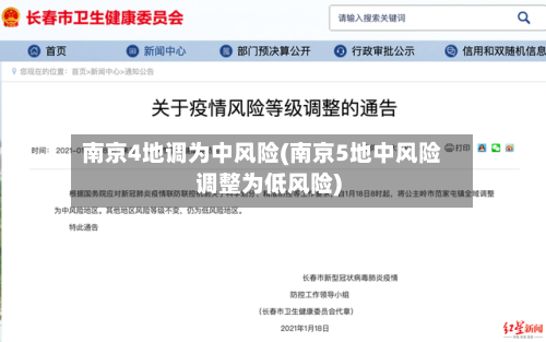 南京4地调为中风险(南京5地中风险调整为低风险)-第3张图片