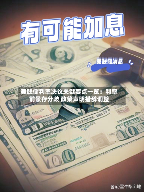 美联储利率决议关键要点一览：利率前景存分歧 政策声明措辞调整