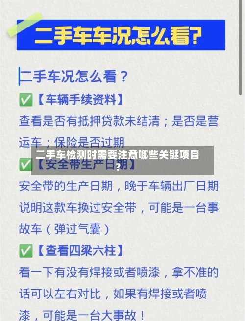 二手车检测时需要注意哪些关键项目?-第2张图片