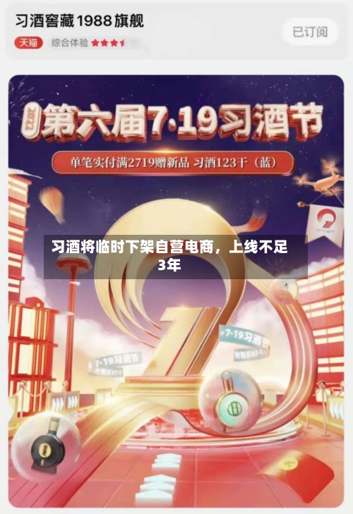 习酒将临时下架自营电商，上线不足3年-第2张图片