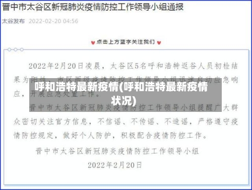 呼和浩特最新疫情(呼和浩特最新疫情状况)-第3张图片