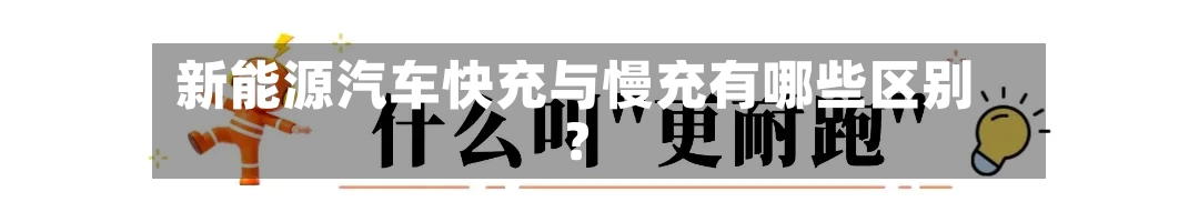 新能源汽车快充与慢充有哪些区别?-第3张图片