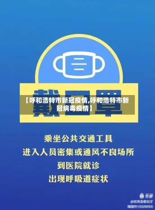 【呼和浩特市新冠疫情,呼和浩特市新冠病毒疫情】