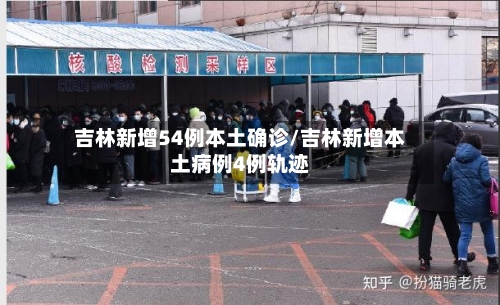 吉林新增54例本土确诊/吉林新增本土病例4例轨迹