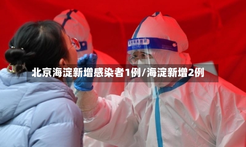 北京海淀新增感染者1例/海淀新增2例