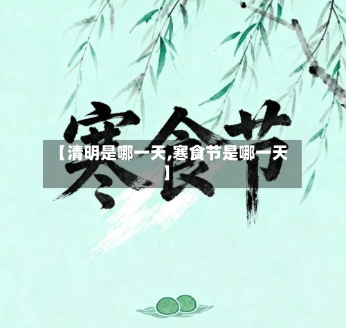 【清明是哪一天,寒食节是哪一天】-第3张图片