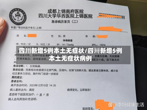 四川新增5例本土无症状/四川新增5例本土无症状病例-第3张图片