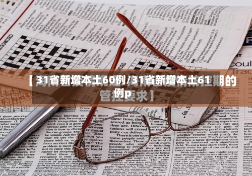31省新增本土60例/31省新增本土61例p