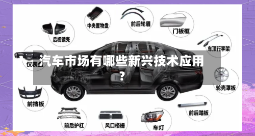 汽车市场有哪些新兴技术应用？-第2张图片