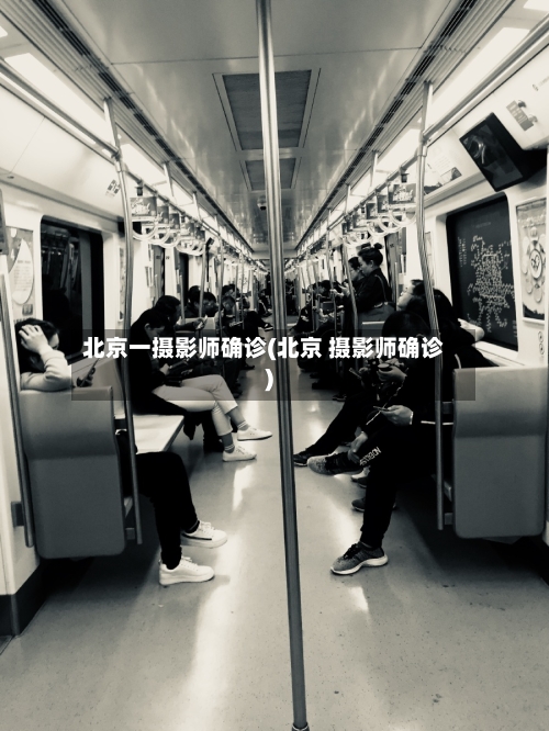 北京一摄影师确诊(北京 摄影师确诊)-第3张图片