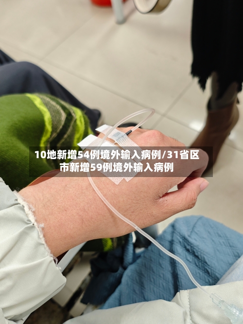 10地新增54例境外输入病例/31省区市新增59例境外输入病例