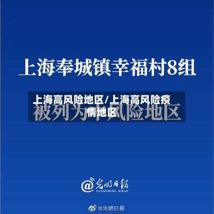 上海高风险地区/上海高风险疫情地区