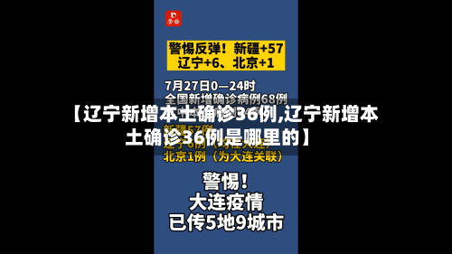 【辽宁新增本土确诊36例,辽宁新增本土确诊36例是哪里的】
