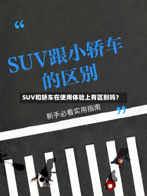 SUV和轿车在使用体验上有区别吗?-第3张图片