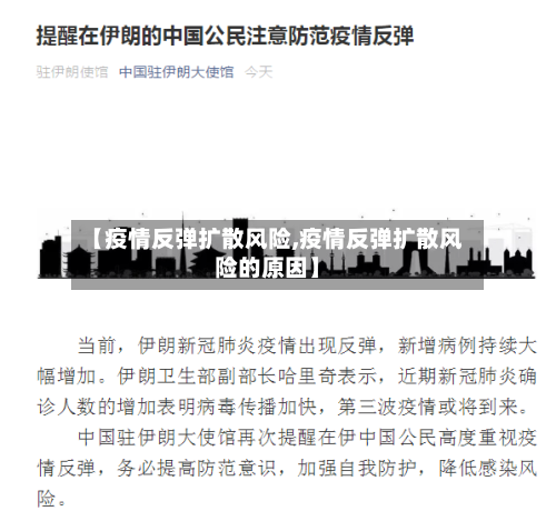 【疫情反弹扩散风险,疫情反弹扩散风险的原因】