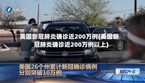 美国新冠肺炎确诊近200万例(美国新冠肺炎确诊近200万例以上)-第2张图片