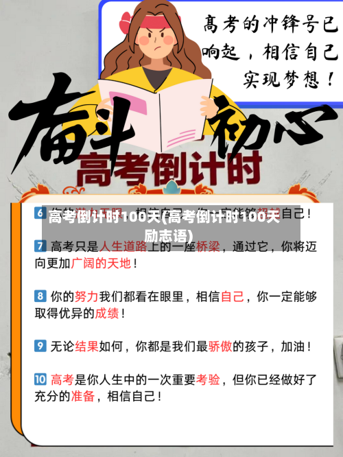 高考倒计时100天(高考倒计时100天励志语)-第3张图片