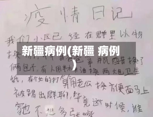 新疆病例(新疆 病例)-第3张图片