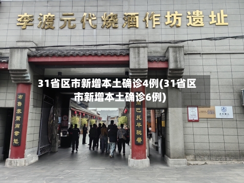 31省区市新增本土确诊4例(31省区市新增本土确诊6例)