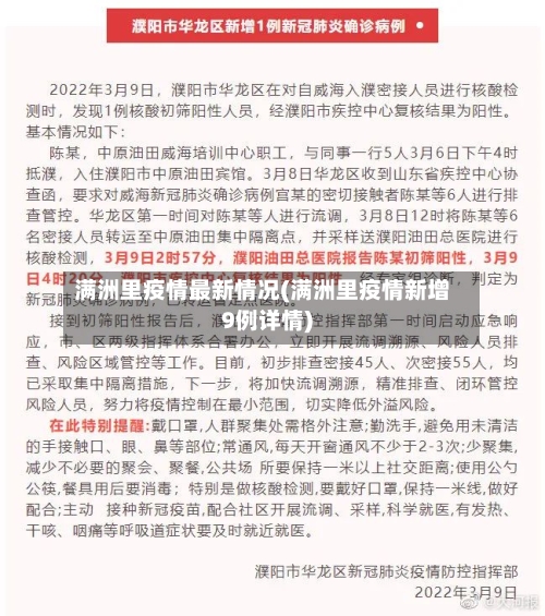 满洲里疫情最新情况(满洲里疫情新增9例详情)-第2张图片