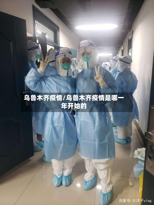 乌鲁木齐疫情/乌鲁木齐疫情是哪一年开始的-第3张图片