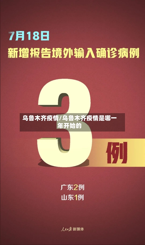 乌鲁木齐疫情/乌鲁木齐疫情是哪一年开始的