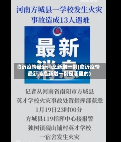 临沂疫情最新消息新增一例(临沂疫情最新消息新增一例是哪里的)