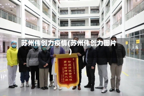 苏州伟创力疫情(苏州伟创力图片)