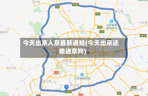 今天出京入京最新通知(今天出京还能进京吗)-第2张图片