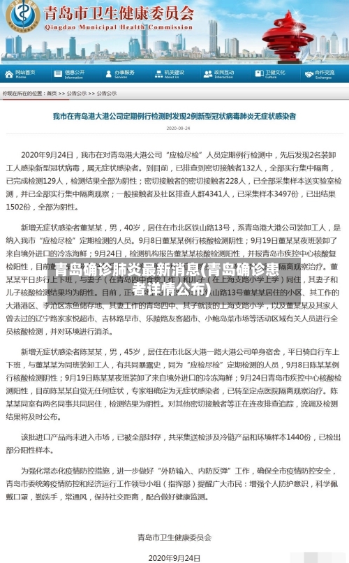 青岛确诊肺炎最新消息(青岛确诊患者详情公布)