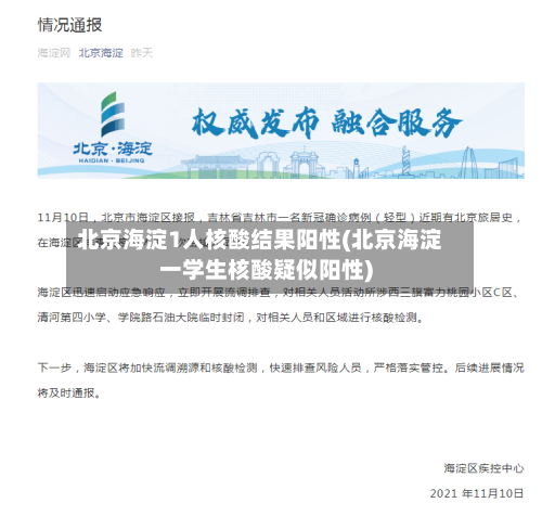 北京海淀1人核酸结果阳性(北京海淀一学生核酸疑似阳性)-第3张图片