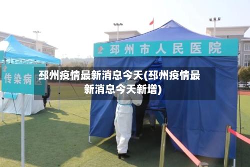 邳州疫情最新消息今天(邳州疫情最新消息今天新增)