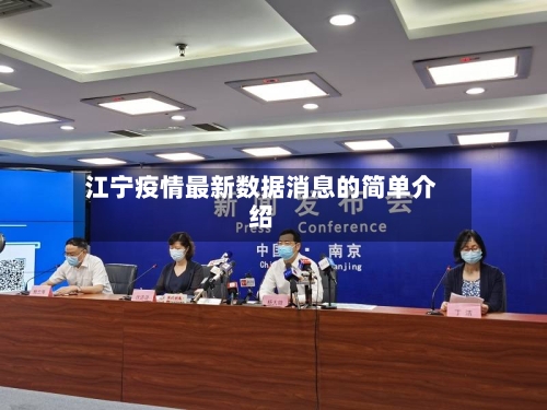 江宁疫情最新数据消息的简单介绍-第2张图片