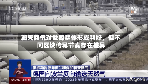 新天然气：世界油气涨价对公司整体形成利好，但不同区块传导节奏存在差异-第2张图片