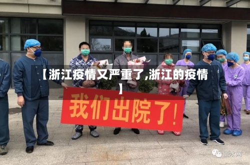 【浙江疫情又严重了,浙江的疫情】-第2张图片