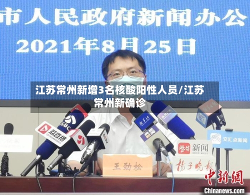 江苏常州新增3名核酸阳性人员/江苏常州新确诊