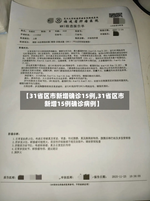 【31省区市新增确诊15例,31省区市新增15例确诊病例】