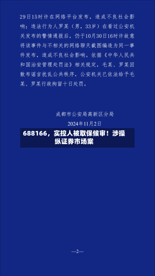 688166，实控人被取保候审！涉操纵证券市场案