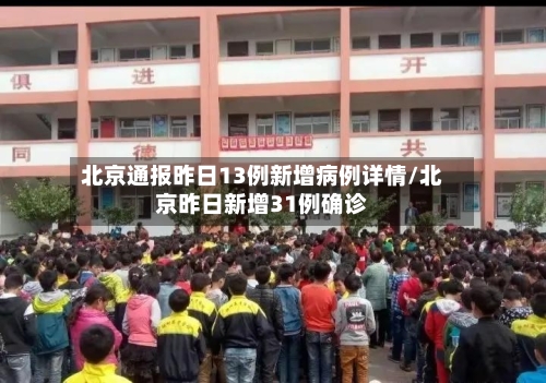 北京通报昨日13例新增病例详情/北京昨日新增31例确诊-第3张图片