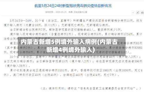 内蒙古新增5例境外输入病例(内蒙古新增4例境外输入)-第2张图片