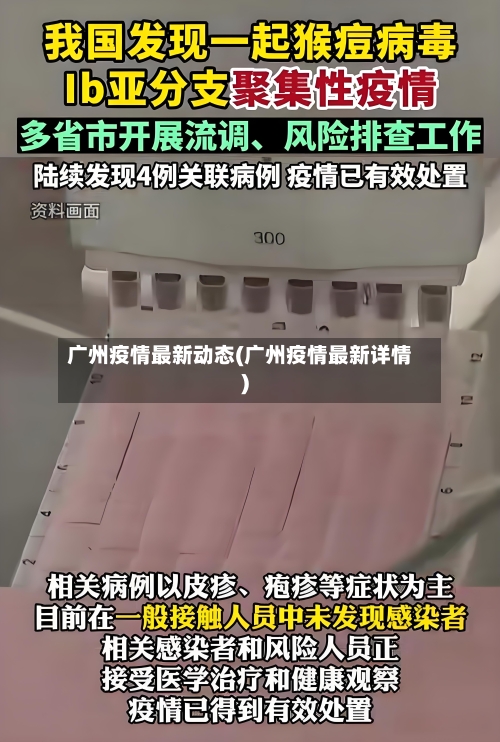 广州疫情最新动态(广州疫情最新详情)