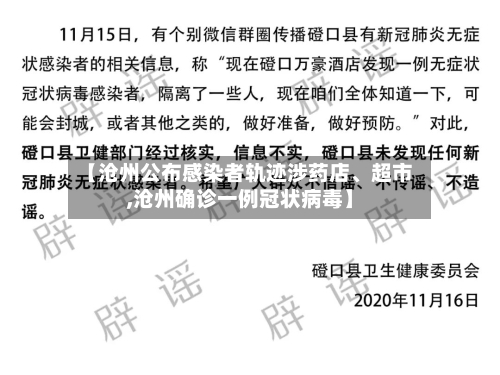 【沧州公布感染者轨迹涉药店、超市,沧州确诊一例冠状病毒】-第2张图片