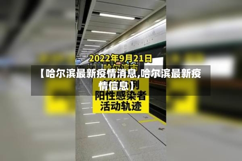 【哈尔滨最新疫情消息,哈尔滨最新疫情信息】